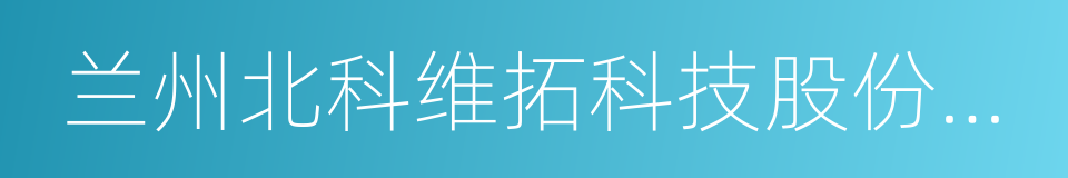 兰州北科维拓科技股份有限公司的同义词