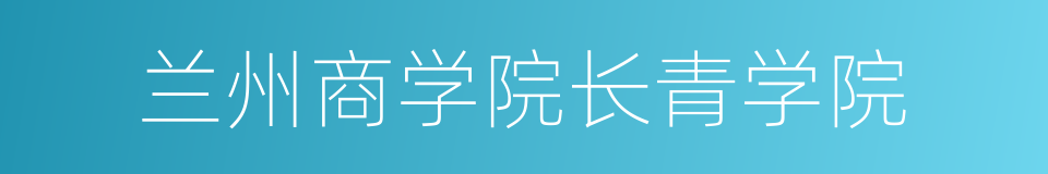 兰州商学院长青学院的同义词