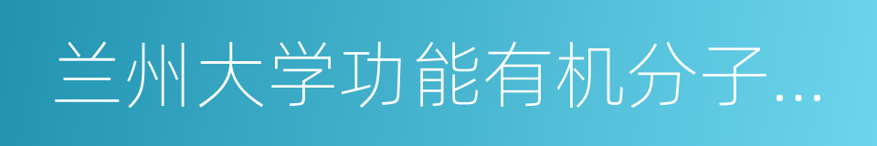 兰州大学功能有机分子化学国家重点实验室的同义词