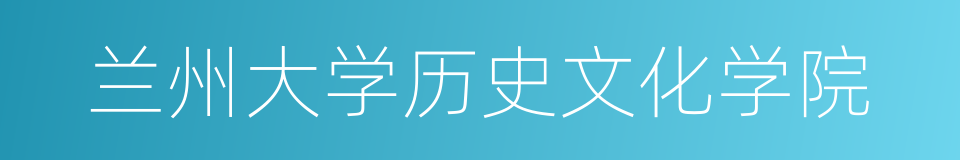 兰州大学历史文化学院的同义词