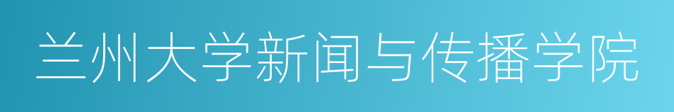兰州大学新闻与传播学院的同义词
