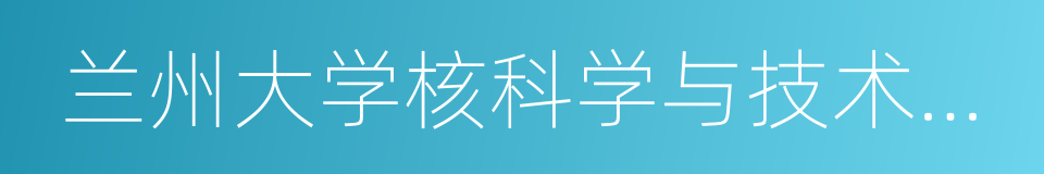 兰州大学核科学与技术学院的同义词