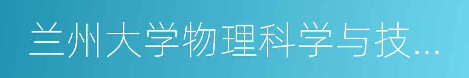 兰州大学物理科学与技术学院的同义词