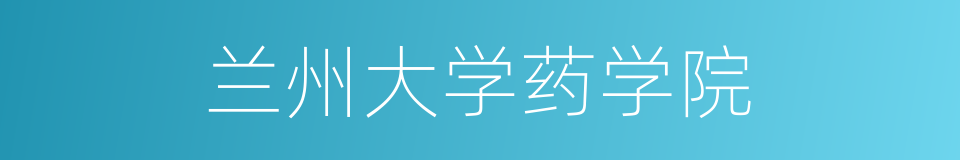 兰州大学药学院的同义词