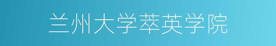 兰州大学萃英学院的同义词
