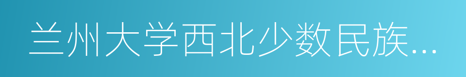 兰州大学西北少数民族研究中心的同义词