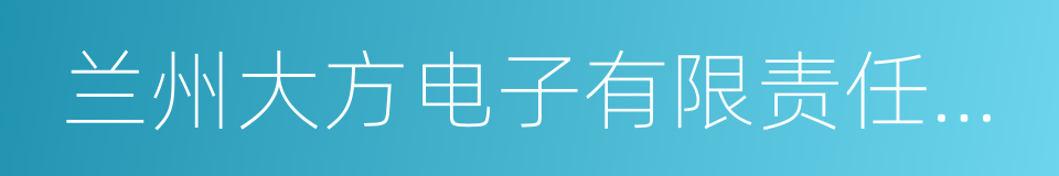 兰州大方电子有限责任公司的同义词