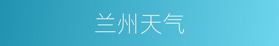 兰州天气的同义词