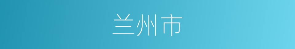 兰州市的同义词