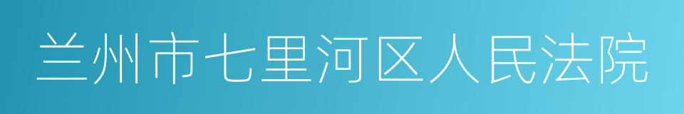 兰州市七里河区人民法院的同义词