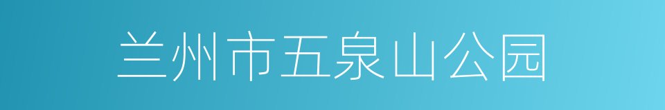 兰州市五泉山公园的同义词