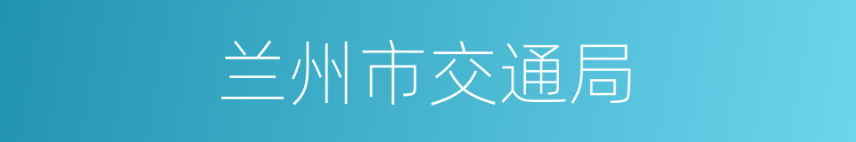 兰州市交通局的同义词