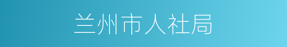 兰州市人社局的同义词