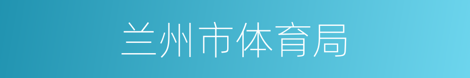 兰州市体育局的同义词