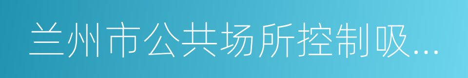 兰州市公共场所控制吸烟条例的同义词