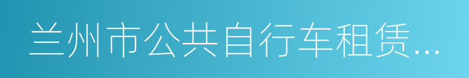 兰州市公共自行车租赁管理暂行办法的同义词