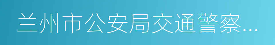 兰州市公安局交通警察支队的同义词