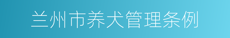 兰州市养犬管理条例的同义词