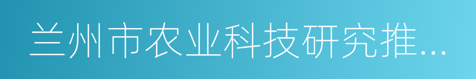 兰州市农业科技研究推广中心的意思