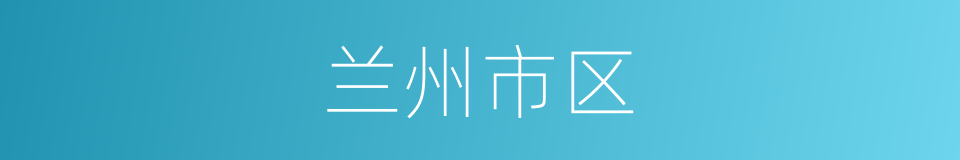 兰州市区的同义词