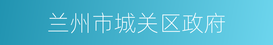 兰州市城关区政府的同义词