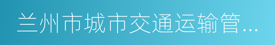 兰州市城市交通运输管理处的同义词