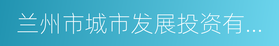 兰州市城市发展投资有限公司的同义词