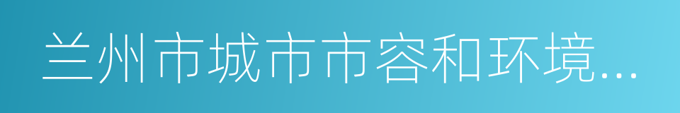 兰州市城市市容和环境卫生管理办法的同义词