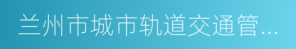 兰州市城市轨道交通管理办法的同义词