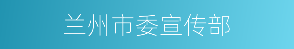 兰州市委宣传部的同义词