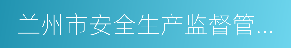 兰州市安全生产监督管理局的意思