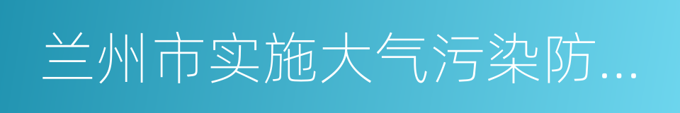 兰州市实施大气污染防治法办法的同义词