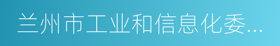 兰州市工业和信息化委员会的同义词