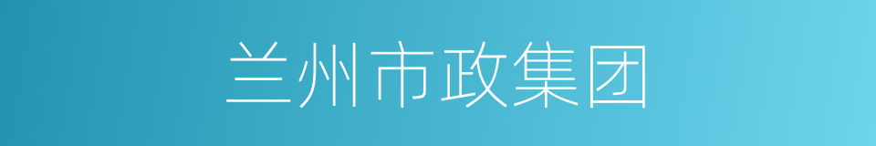 兰州市政集团的同义词