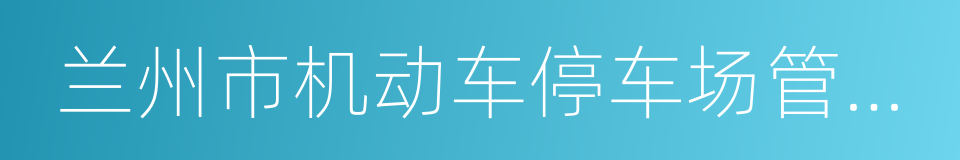 兰州市机动车停车场管理办法的同义词