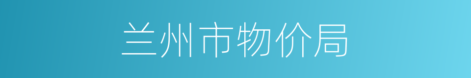 兰州市物价局的同义词