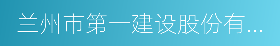 兰州市第一建设股份有限公司的同义词