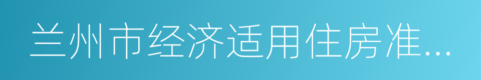 兰州市经济适用住房准购证的同义词