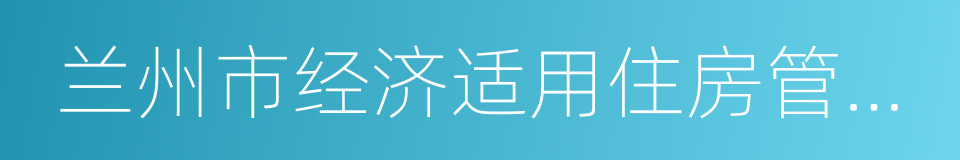 兰州市经济适用住房管理办法的同义词