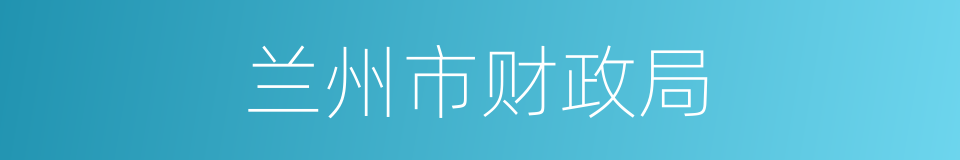 兰州市财政局的同义词