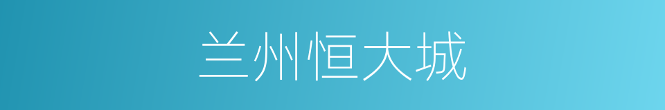 兰州恒大城的同义词