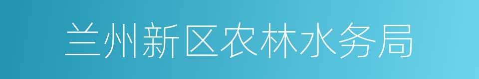 兰州新区农林水务局的同义词