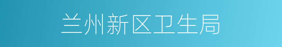 兰州新区卫生局的同义词