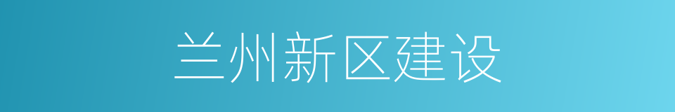 兰州新区建设的同义词