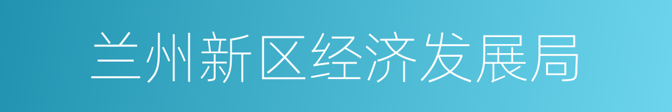 兰州新区经济发展局的同义词