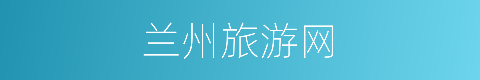 兰州旅游网的同义词