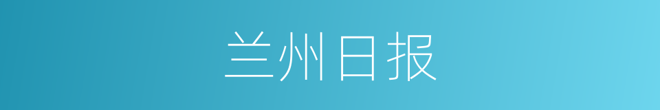 兰州日报的同义词