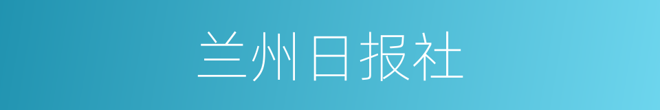 兰州日报社的同义词