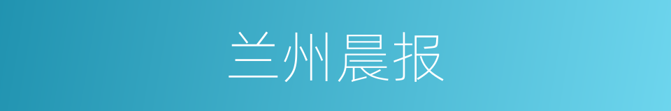 兰州晨报的同义词