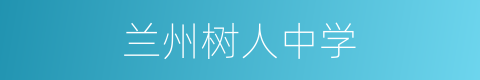 兰州树人中学的同义词